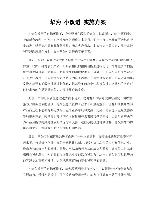 华为 小改进 实施方案