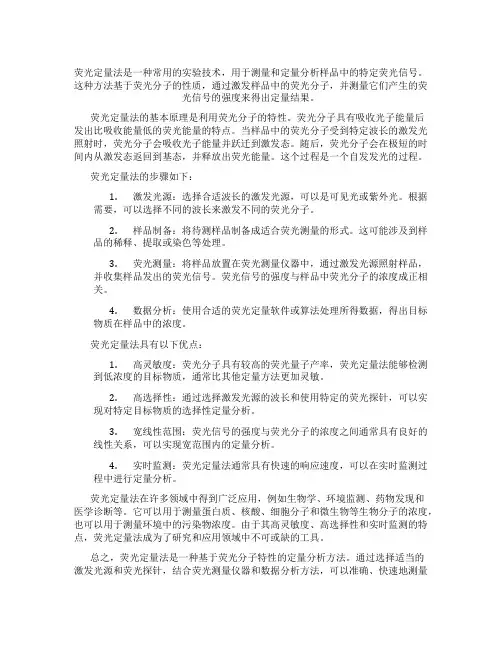 荧光定量法