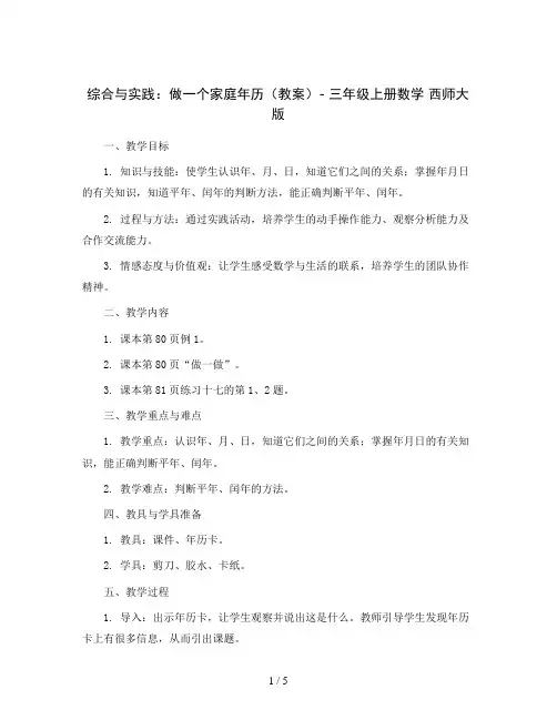综合与实践 做一个家庭年历(教案)- 三年级上册数学  西师大版