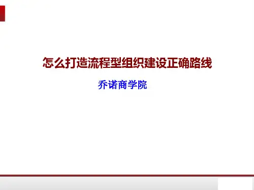怎么打造流程型组织建设正确路线
