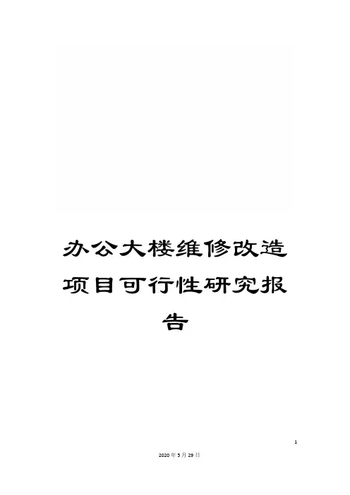 办公大楼维修改造项目可行性研究报告