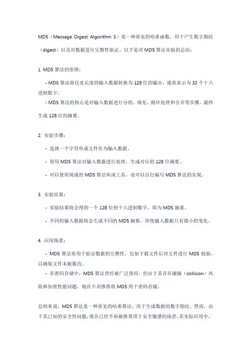 md5算法实验总结