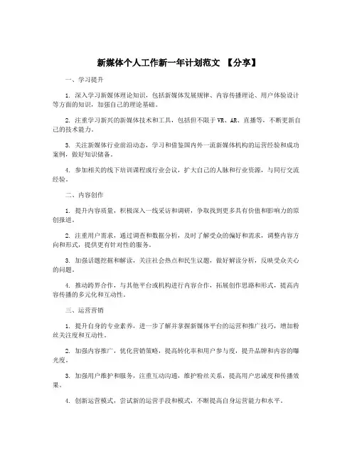 新媒体个人工作新一年计划范文 【分享】