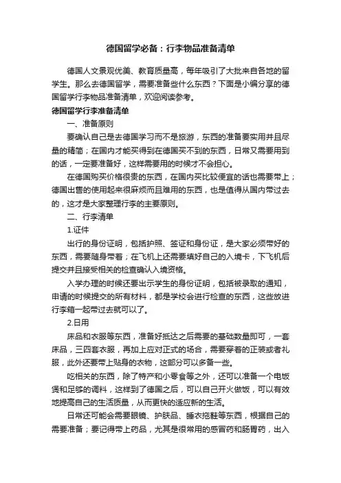 德国留学必备：行李物品准备清单