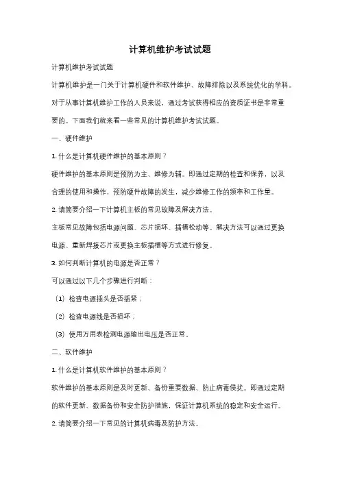计算机维护考试试题
