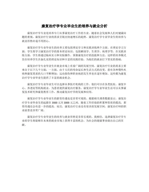 康复治疗学专业毕业生的培养与就业分析