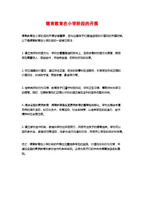 德育教育在小学阶段的开展