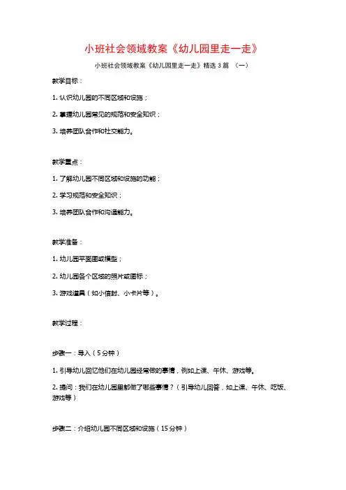 小班社会领域教案《幼儿园里走一走》3篇