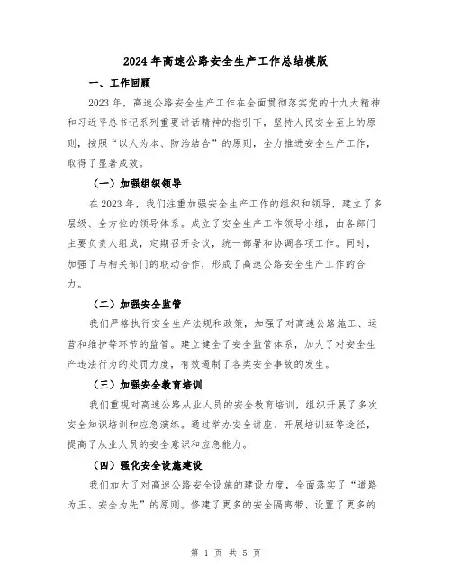 2024年高速公路安全生产工作总结模版（2篇）