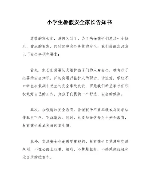 小学生暑假安全家长告知书