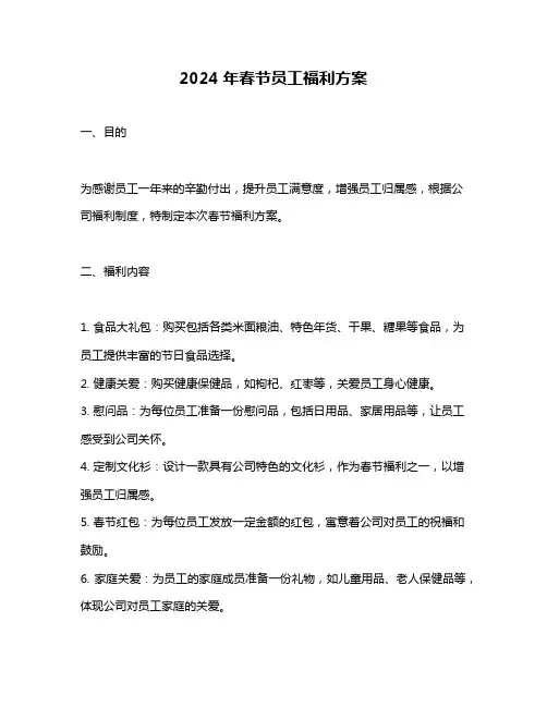 2024年春节员工福利方案