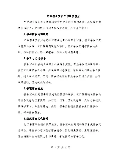 中学宿舍室长工作职责模版(二篇)
