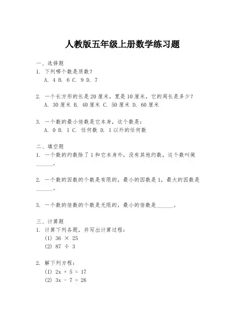 人教版五年级上册数学练习题