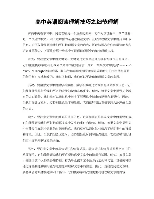 高中英语阅读理解技巧之细节理解