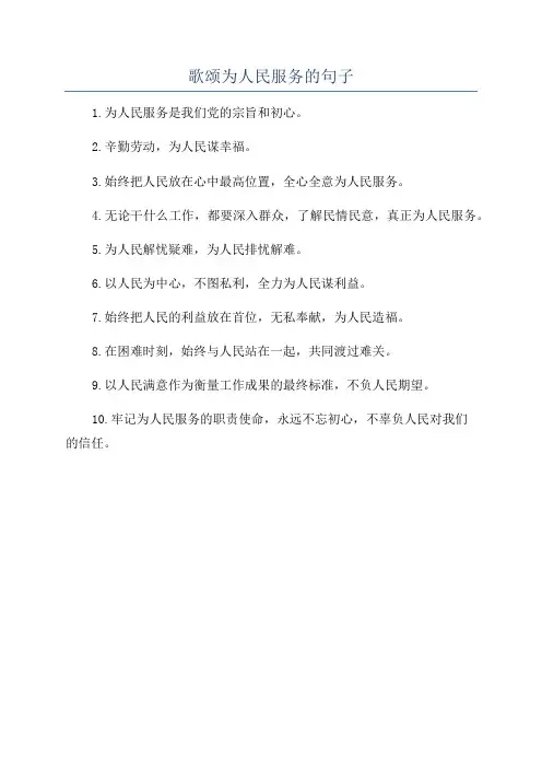 歌颂为人民服务的句子