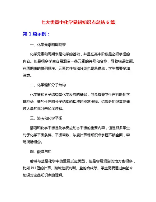 七大类高中化学易错知识点总结6篇