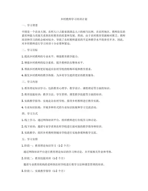 乡村教师学习培训计划