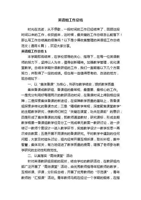 英语组工作总结范文（通用6篇）