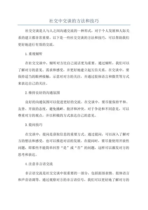 社交中交谈的方法和技巧
