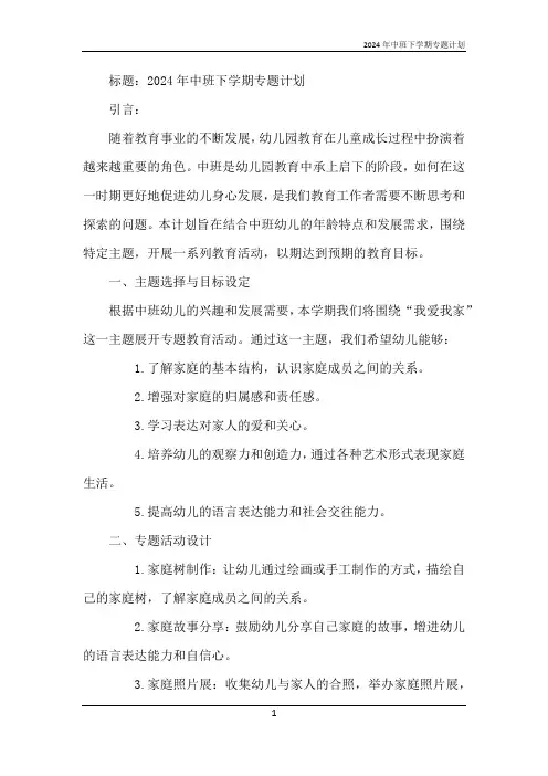 2024年中班下学期专题计划