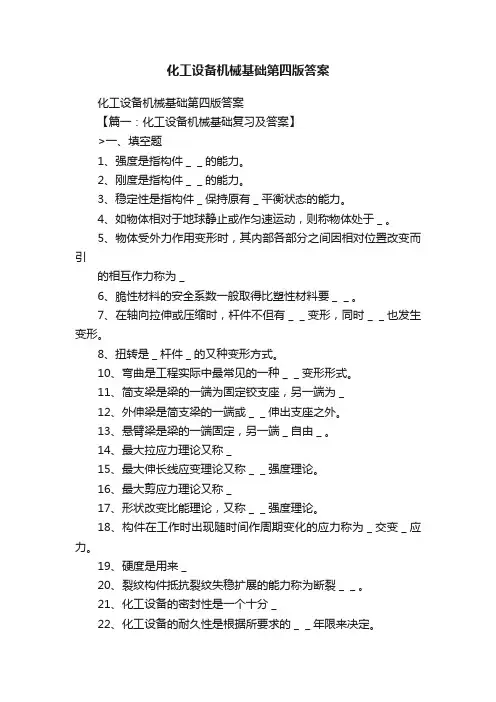 化工设备机械基础第四版答案