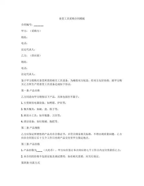 食堂工具采购合同模板