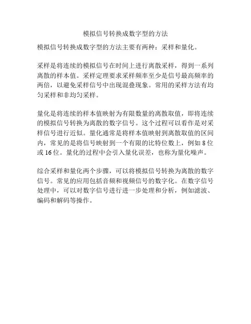 模拟信号转换成数字型的方法