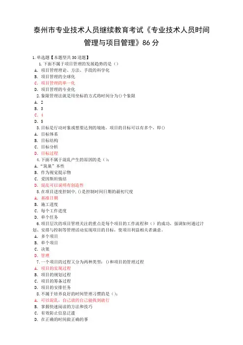 泰州市专业技术人员继续教育考试专业技术人员时间管理与项目管理》三分