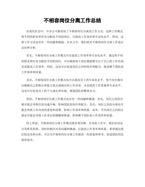 不相容岗位分离工作总结