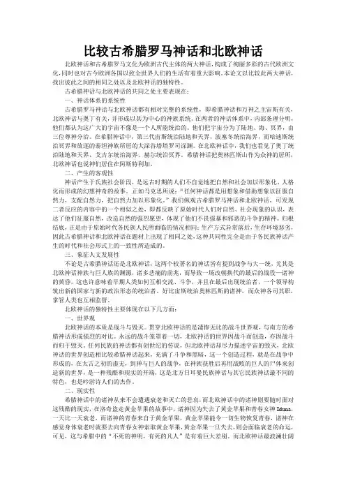希腊神话与北欧神话的异同之处