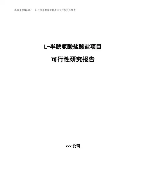 L-半胱氨酸盐酸盐项目可行性研究报告模板