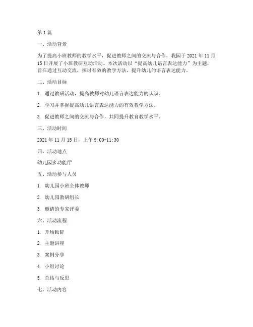 小班教研互动活动记录(3篇)