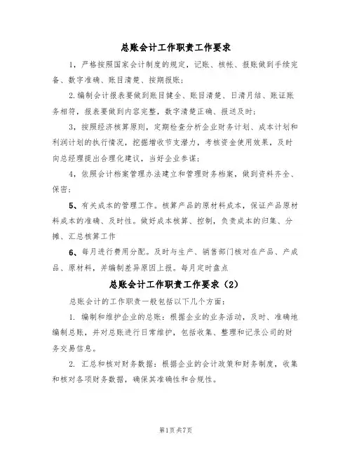 总账会计工作职责工作要求(5篇)
