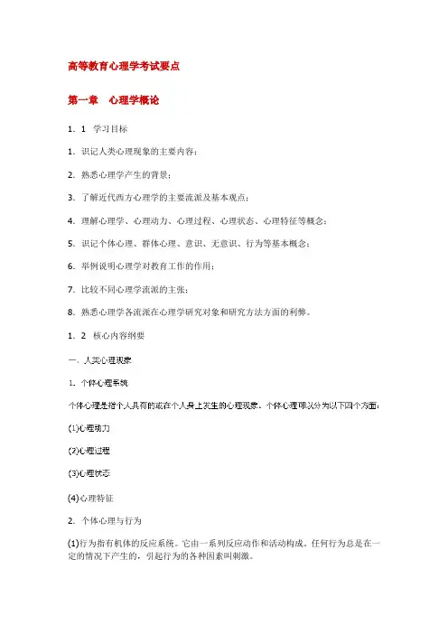 高等教育心理学考试要点(各章节总结要点)