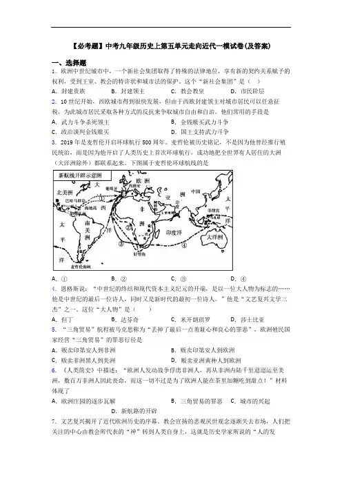 【必考题】中考九年级历史上第五单元走向近代一模试卷(及答案)