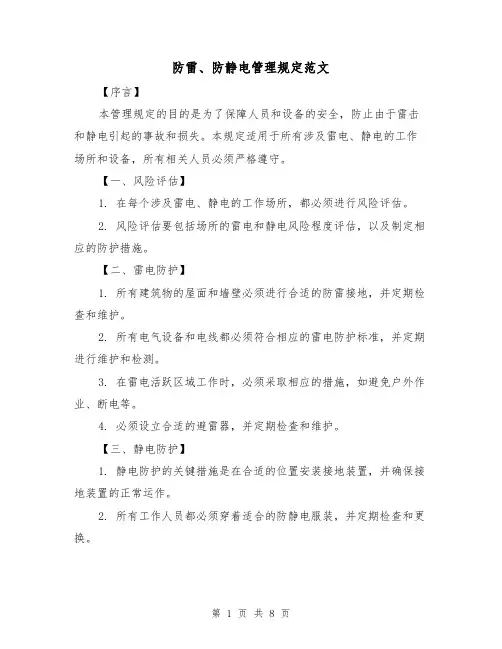 防雷、防静电管理规定范文（3篇）