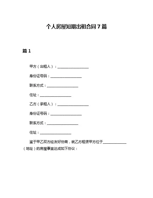 个人房屋短期出租合同7篇