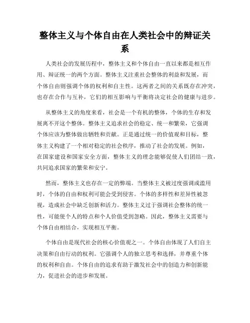 整体主义与个体自由在人类社会中的辩证关系