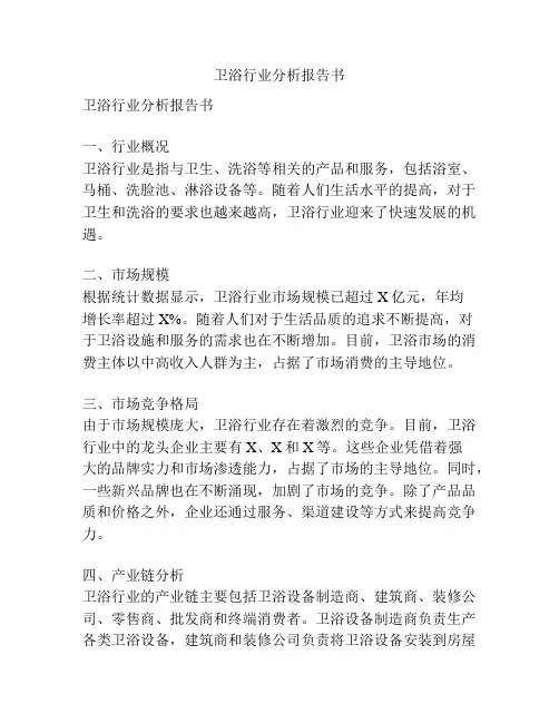 卫浴行业分析报告书