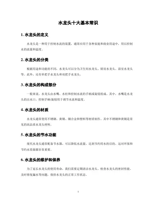 水龙头十大基本常识