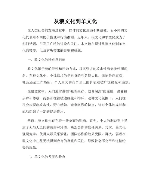 从狼文化到羊文化