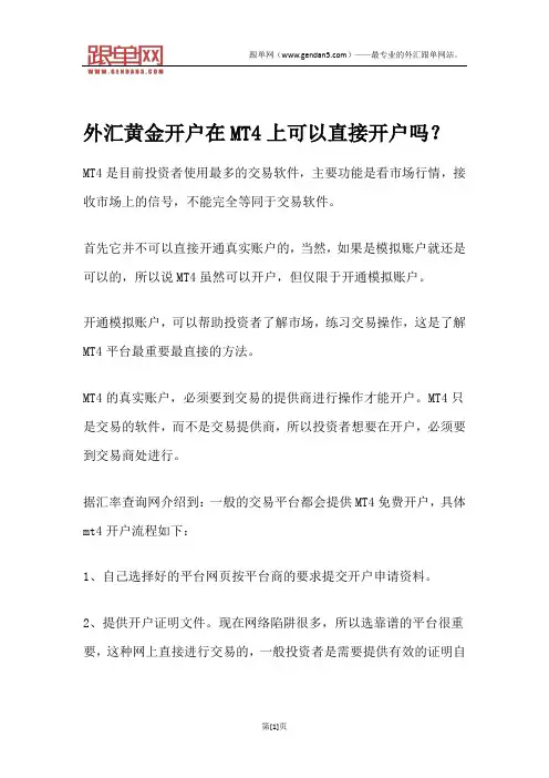 外汇黄金开户在MT4上可以直接开户吗？