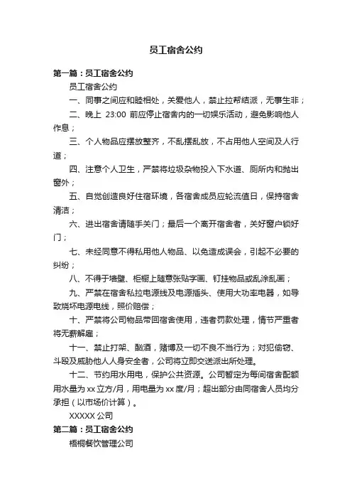 员工宿舍公约