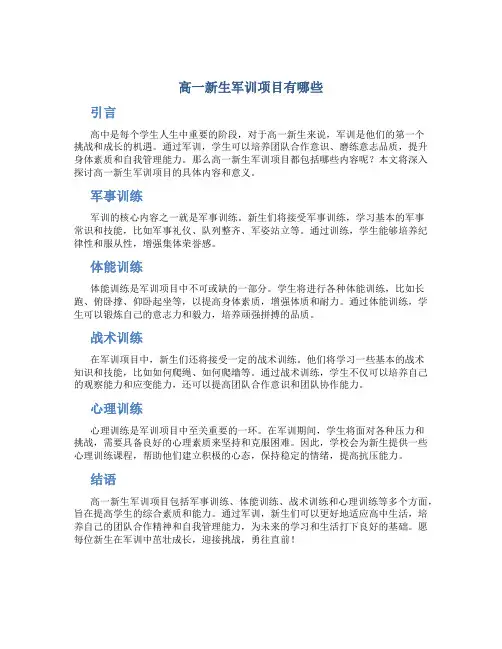 高一新生军训项目有哪些