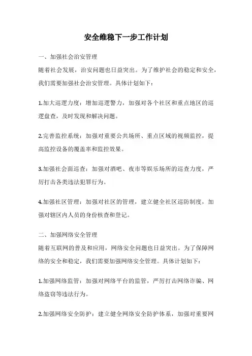 安全维稳下一步工作计划