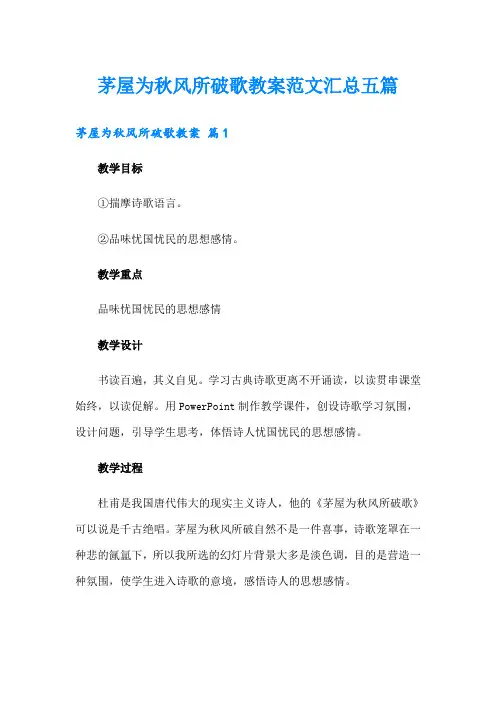 茅屋为秋风所破歌教案范文汇总五篇