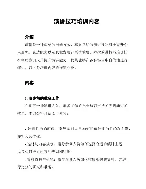 演讲技巧培训内容