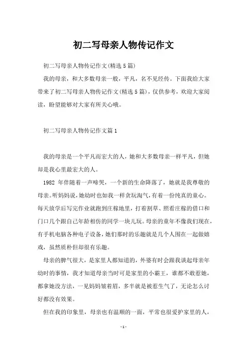 初二写母亲人物传记作文