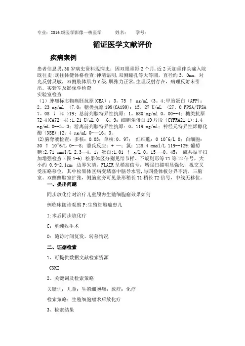 循证医学对文献的评价【范本模板】