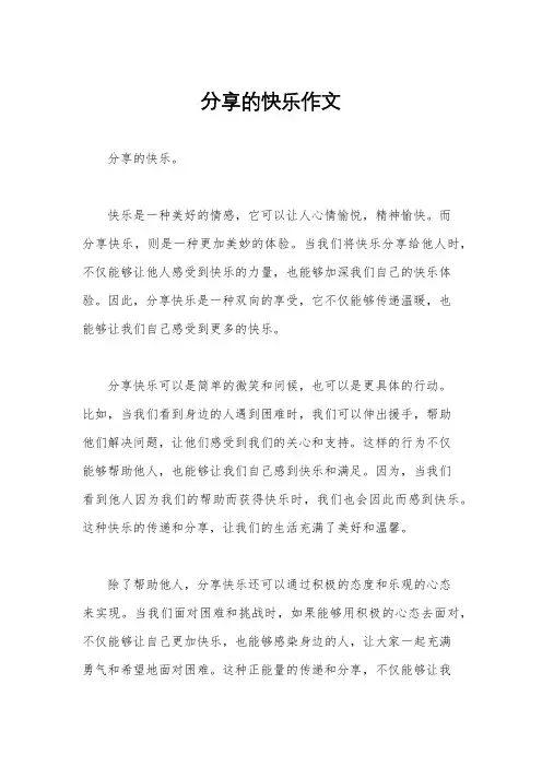 分享的快乐作文